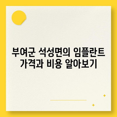 충청남도 부여군 석성면 임플란트 가격 | 비용 | 부작용 | 기간 | 종류 | 뼈이식 | 보험 | 2024