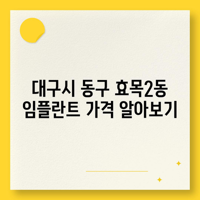 대구시 동구 효목2동 임플란트 가격 | 비용 | 부작용 | 기간 | 종류 | 뼈이식 | 보험 | 2024