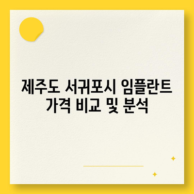 제주도 서귀포시 표선면 임플란트 가격 | 비용 | 부작용 | 기간 | 종류 | 뼈이식 | 보험 | 2024