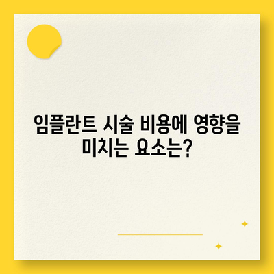 전라남도 장흥군 안양면 임플란트 가격 | 비용 | 부작용 | 기간 | 종류 | 뼈이식 | 보험 | 2024