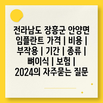 전라남도 장흥군 안양면 임플란트 가격 | 비용 | 부작용 | 기간 | 종류 | 뼈이식 | 보험 | 2024