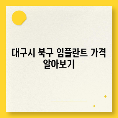 대구시 북구 읍내동 임플란트 가격 | 비용 | 부작용 | 기간 | 종류 | 뼈이식 | 보험 | 2024