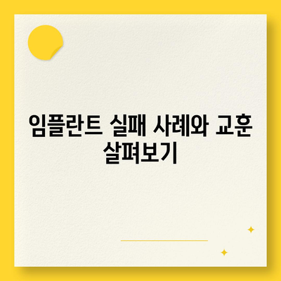 임플란트 수술을 고려하기 전에 임플란트 실패에 대해 아는 것