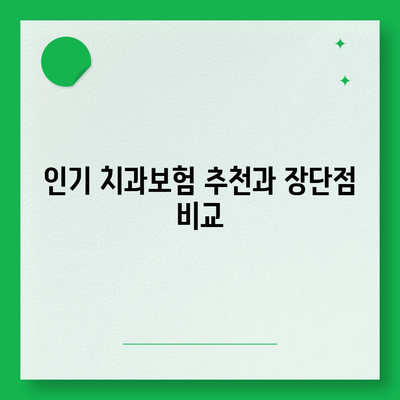 충청북도 음성군 생극면 치아보험 가격 | 치과보험 | 추천 | 비교 | 에이스 | 라이나 | 가입조건 | 2024