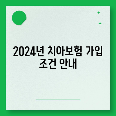 부산시 강서구 대저1동 치아보험 가격 | 치과보험 | 추천 | 비교 | 에이스 | 라이나 | 가입조건 | 2024