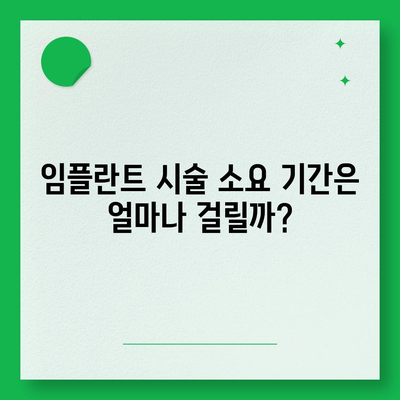 전라남도 나주시 노안면 임플란트 가격 | 비용 | 부작용 | 기간 | 종류 | 뼈이식 | 보험 | 2024