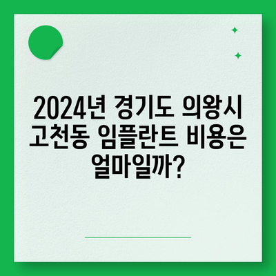 경기도 의왕시 고천동 임플란트 가격 | 비용 | 부작용 | 기간 | 종류 | 뼈이식 | 보험 | 2024