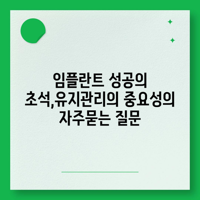 임플란트 성공의 초석,유지관리의 중요성