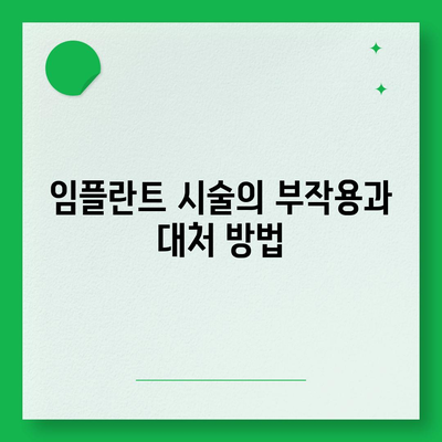 경상북도 경산시 동천동 임플란트 가격 | 비용 | 부작용 | 기간 | 종류 | 뼈이식 | 보험 | 2024