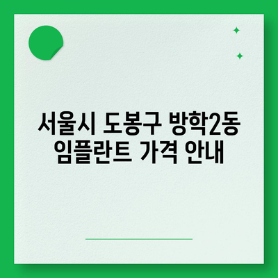 서울시 도봉구 방학2동 임플란트 가격 | 비용 | 부작용 | 기간 | 종류 | 뼈이식 | 보험 | 2024