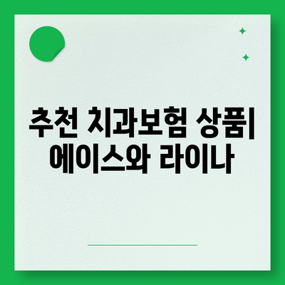 대전시 동구 가양1동 치아보험 가격 | 치과보험 | 추천 | 비교 | 에이스 | 라이나 | 가입조건 | 2024