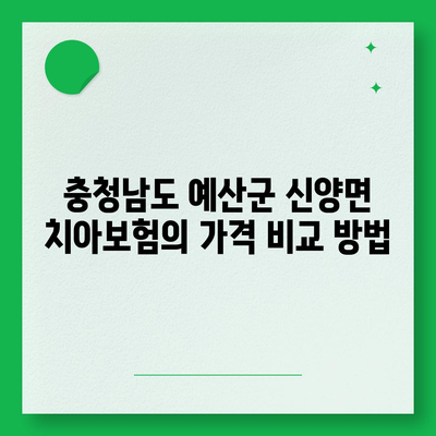 충청남도 예산군 신양면 치아보험 가격 | 치과보험 | 추천 | 비교 | 에이스 | 라이나 | 가입조건 | 2024