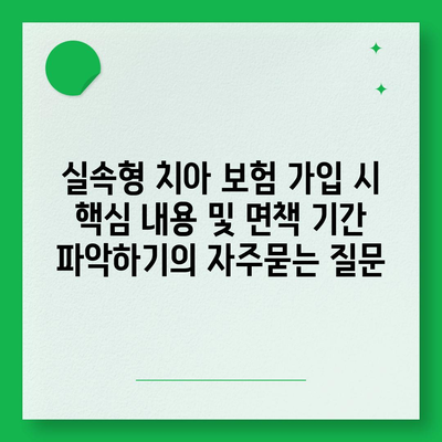 실속형 치아 보험 가입 시 핵심 내용 및 면책 기간 파악하기