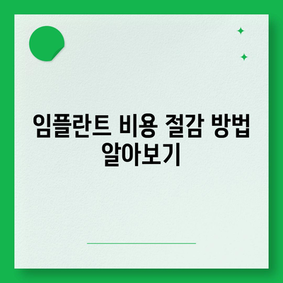 충청북도 청주시 상당구 영운동 임플란트 가격 | 비용 | 부작용 | 기간 | 종류 | 뼈이식 | 보험 | 2024