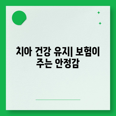 치아보험을 추천하는 이유 | 치과 건강을 위한 지름길