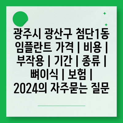 광주시 광산구 첨단1동 임플란트 가격 | 비용 | 부작용 | 기간 | 종류 | 뼈이식 | 보험 | 2024