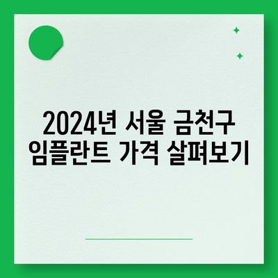 서울시 금천구 독산제4동 임플란트 가격 | 비용 | 부작용 | 기간 | 종류 | 뼈이식 | 보험 | 2024