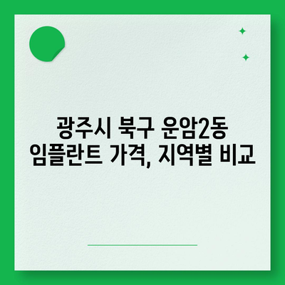 광주시 북구 운암2동 임플란트 가격 | 비용 | 부작용 | 기간 | 종류 | 뼈이식 | 보험 | 2024