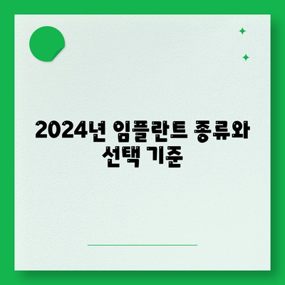 충청남도 금산군 남이면 임플란트 가격 | 비용 | 부작용 | 기간 | 종류 | 뼈이식 | 보험 | 2024