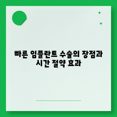 빠른 임플란트 수술,시간 절약 고려하기