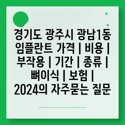 경기도 광주시 광남1동 임플란트 가격 | 비용 | 부작용 | 기간 | 종류 | 뼈이식 | 보험 | 2024