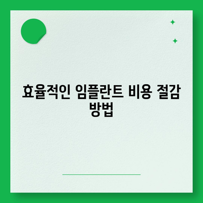 충청남도 아산시 둔포면 임플란트 가격 | 비용 | 부작용 | 기간 | 종류 | 뼈이식 | 보험 | 2024