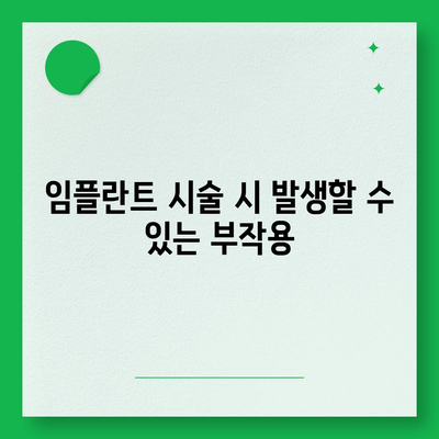 부산시 수영구 망미4동 임플란트 가격 | 비용 | 부작용 | 기간 | 종류 | 뼈이식 | 보험 | 2024