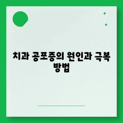 임플란트와 치과 공포증 해소