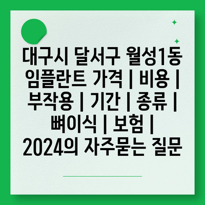 대구시 달서구 월성1동 임플란트 가격 | 비용 | 부작용 | 기간 | 종류 | 뼈이식 | 보험 | 2024