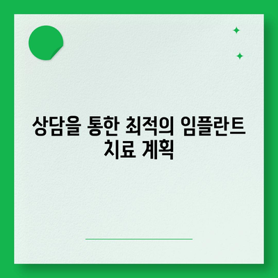 임플란트 상부 구조 선택에 대한 치과 의사 상담의 중요성