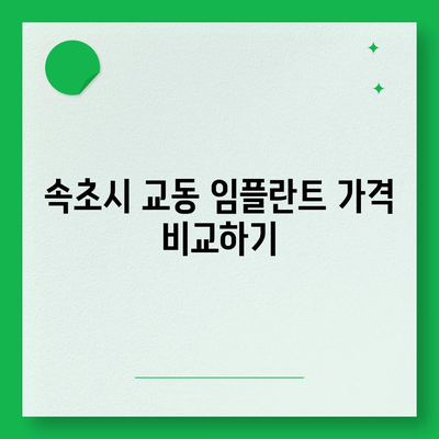 강원도 속초시 교동 임플란트 가격 | 비용 | 부작용 | 기간 | 종류 | 뼈이식 | 보험 | 2024