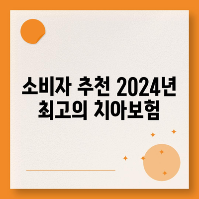 2024년 최고의 치아보험은 어디?