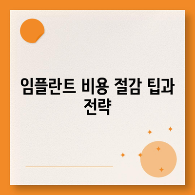 강원도 영월군 김삿갓면 임플란트 가격 | 비용 | 부작용 | 기간 | 종류 | 뼈이식 | 보험 | 2024