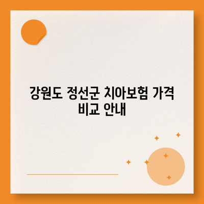 강원도 정선군 임계면 치아보험 가격 | 치과보험 | 추천 | 비교 | 에이스 | 라이나 | 가입조건 | 2024