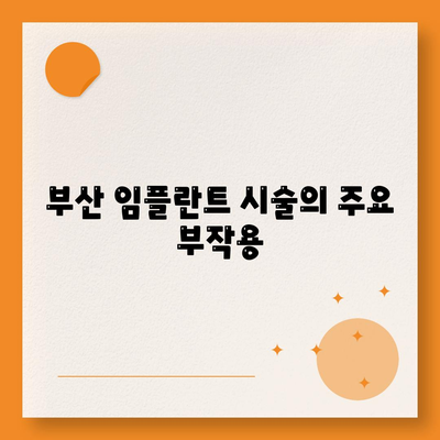 부산시 동래구 수민동 임플란트 가격 | 비용 | 부작용 | 기간 | 종류 | 뼈이식 | 보험 | 2024