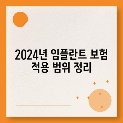 대전시 대덕구 비래동 임플란트 가격 | 비용 | 부작용 | 기간 | 종류 | 뼈이식 | 보험 | 2024