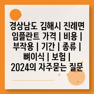 경상남도 김해시 진례면 임플란트 가격 | 비용 | 부작용 | 기간 | 종류 | 뼈이식 | 보험 | 2024