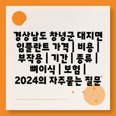 경상남도 창녕군 대지면 임플란트 가격 | 비용 | 부작용 | 기간 | 종류 | 뼈이식 | 보험 | 2024