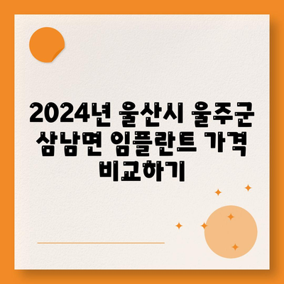 울산시 울주군 삼남면 임플란트 가격 | 비용 | 부작용 | 기간 | 종류 | 뼈이식 | 보험 | 2024