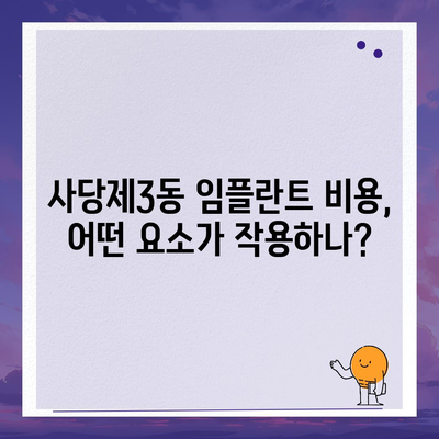 서울시 동작구 사당제3동 임플란트 가격 | 비용 | 부작용 | 기간 | 종류 | 뼈이식 | 보험 | 2024