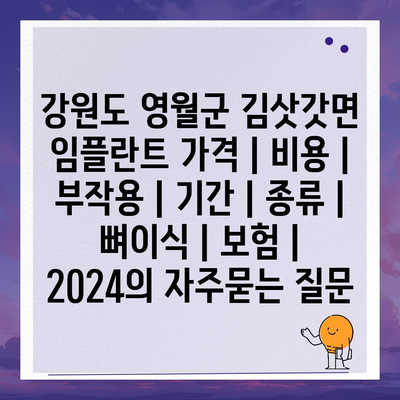 강원도 영월군 김삿갓면 임플란트 가격 | 비용 | 부작용 | 기간 | 종류 | 뼈이식 | 보험 | 2024