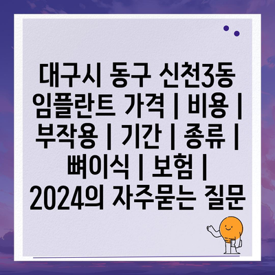 대구시 동구 신천3동 임플란트 가격 | 비용 | 부작용 | 기간 | 종류 | 뼈이식 | 보험 | 2024