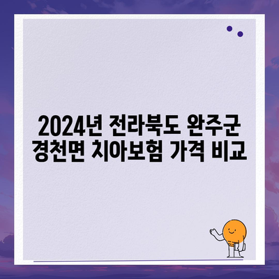 전라북도 완주군 경천면 치아보험 가격 | 치과보험 | 추천 | 비교 | 에이스 | 라이나 | 가입조건 | 2024