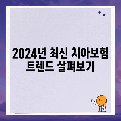 경기도 과천시 과천동 치아보험 가격 | 치과보험 | 추천 | 비교 | 에이스 | 라이나 | 가입조건 | 2024