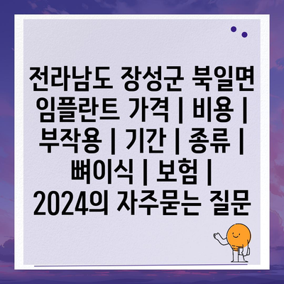 전라남도 장성군 북일면 임플란트 가격 | 비용 | 부작용 | 기간 | 종류 | 뼈이식 | 보험 | 2024