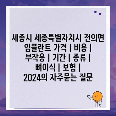 세종시 세종특별자치시 전의면 임플란트 가격 | 비용 | 부작용 | 기간 | 종류 | 뼈이식 | 보험 | 2024