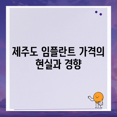 제주도 제주시 건입동 임플란트 가격 | 비용 | 부작용 | 기간 | 종류 | 뼈이식 | 보험 | 2024