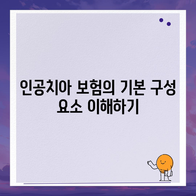 인공치아 보험 가입 시 핵심 내용 및 면책 기간 알기