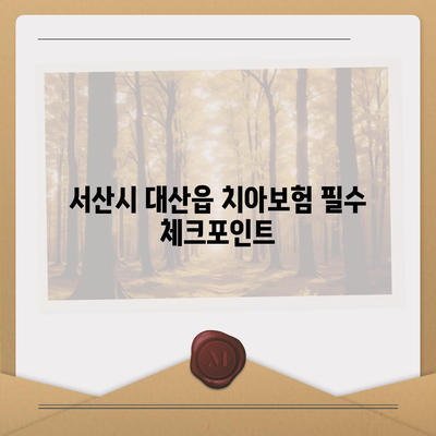 충청남도 서산시 대산읍 치아보험 가격 | 치과보험 | 추천 | 비교 | 에이스 | 라이나 | 가입조건 | 2024