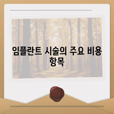 전라북도 정읍시 고부면 임플란트 가격 | 비용 | 부작용 | 기간 | 종류 | 뼈이식 | 보험 | 2024